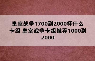 皇室战争1700到2000杯什么卡组 皇室战争卡组推荐1000到2000